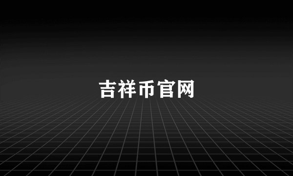吉祥币官网