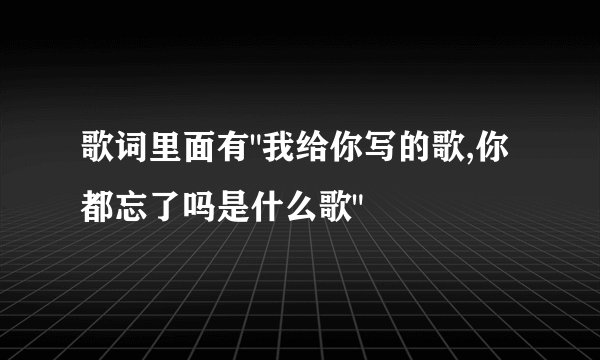歌词里面有