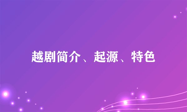 越剧简介、起源、特色