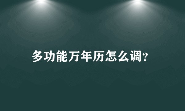 多功能万年历怎么调？