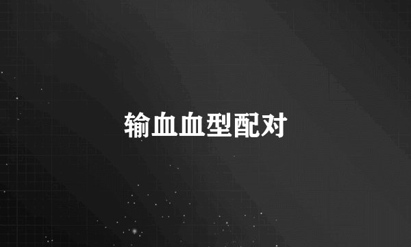 输血血型配对