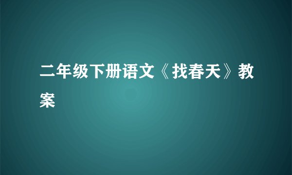 二年级下册语文《找春天》教案