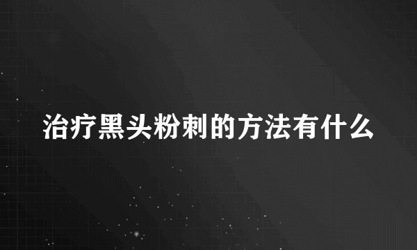 治疗黑头粉刺的方法有什么