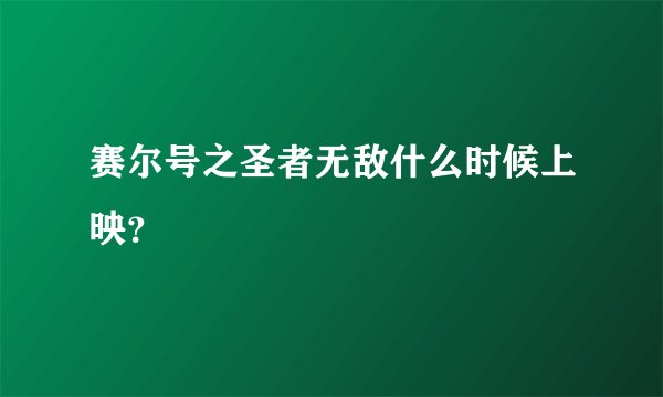 赛尔号之圣者无敌什么时候上映？