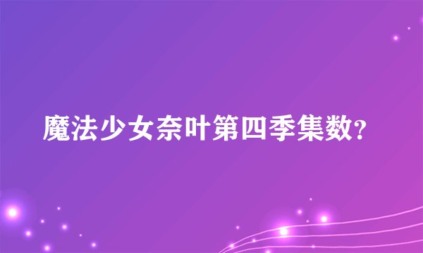 魔法少女奈叶第四季集数？
