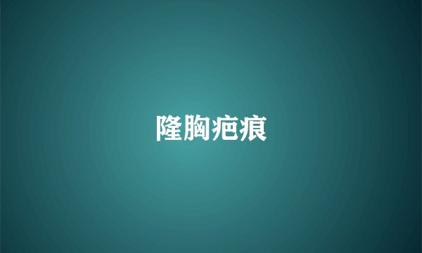 隆胸疤痕