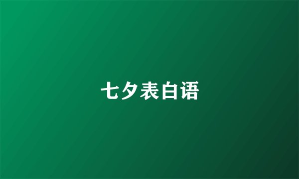 七夕表白语