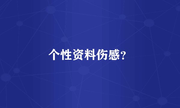 个性资料伤感？