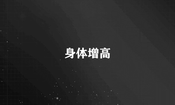 身体增高