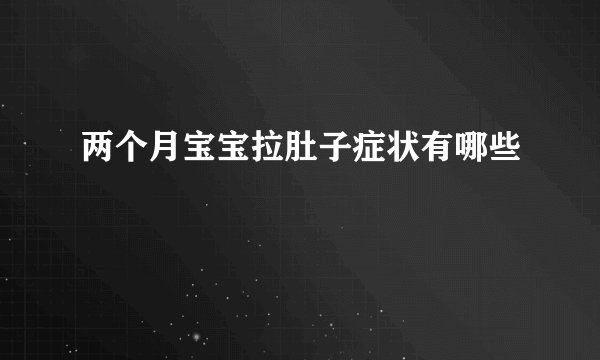 两个月宝宝拉肚子症状有哪些