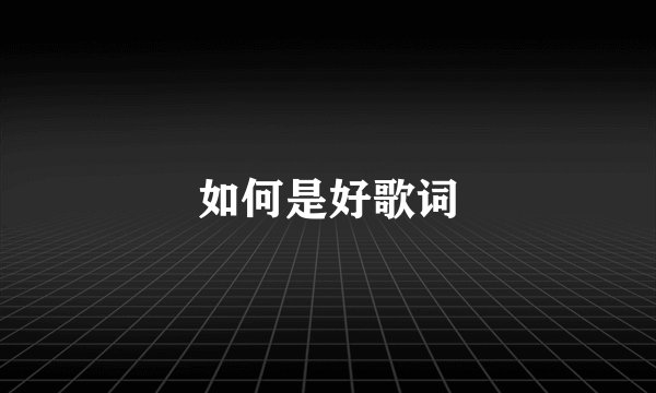 如何是好歌词
