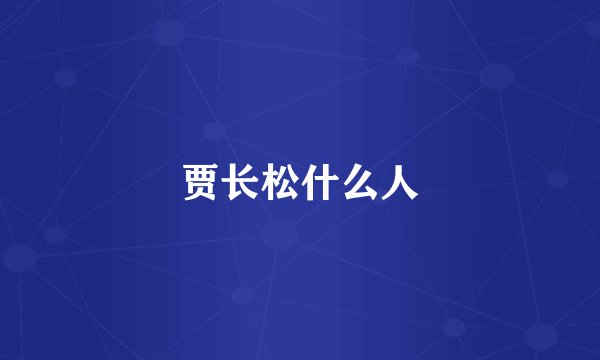 贾长松什么人