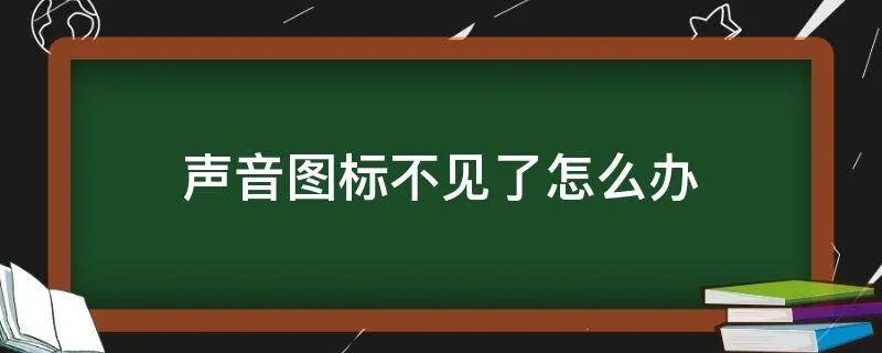 声音图标不见了怎么办