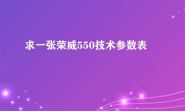 求一张荣威550技术参数表