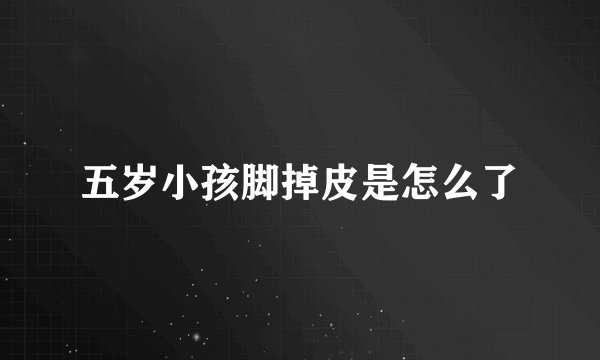 五岁小孩脚掉皮是怎么了