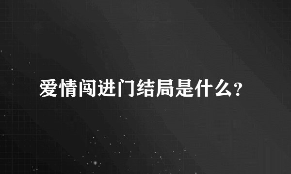 爱情闯进门结局是什么？