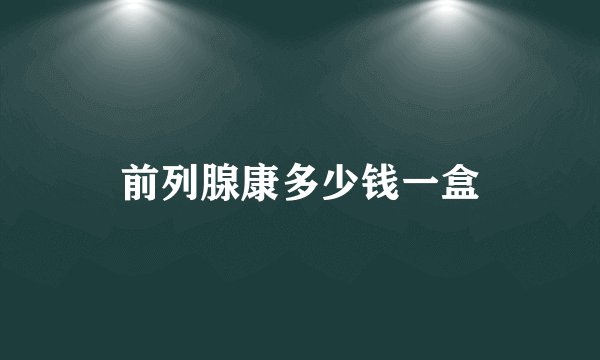 前列腺康多少钱一盒