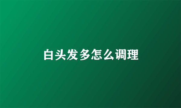 白头发多怎么调理