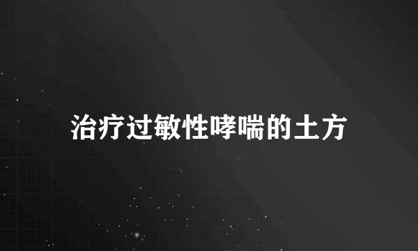 治疗过敏性哮喘的土方