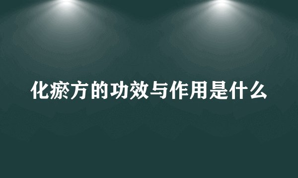 化瘀方的功效与作用是什么