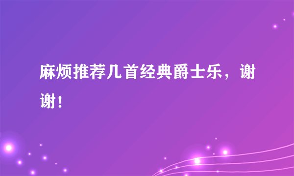 麻烦推荐几首经典爵士乐，谢谢！