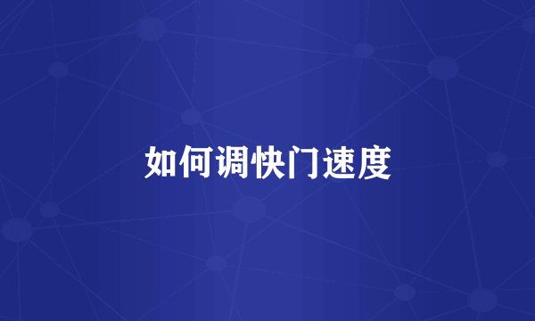 如何调快门速度