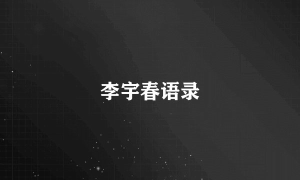 李宇春语录