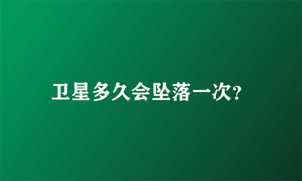 卫星多久会坠落一次?