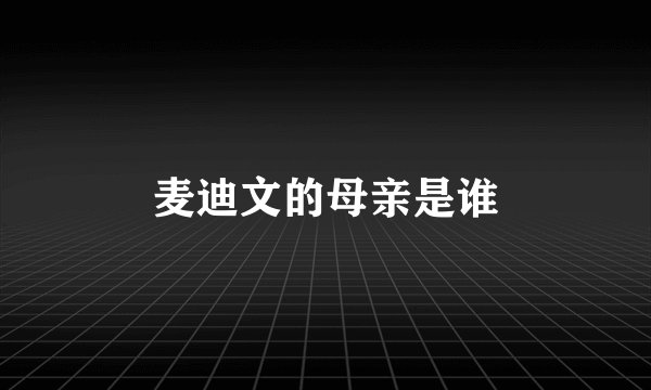 麦迪文的母亲是谁
