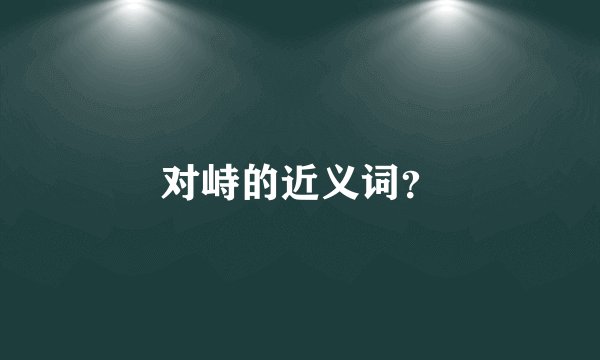 对峙的近义词？