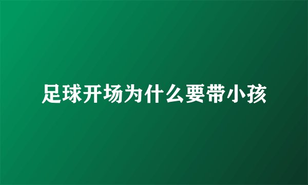足球开场为什么要带小孩
