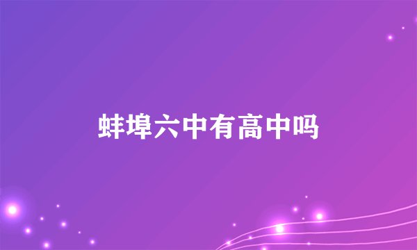 蚌埠六中有高中吗