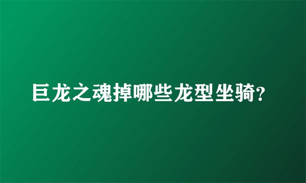 巨龙之魂掉哪些龙型坐骑？