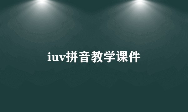 iuv拼音教学课件