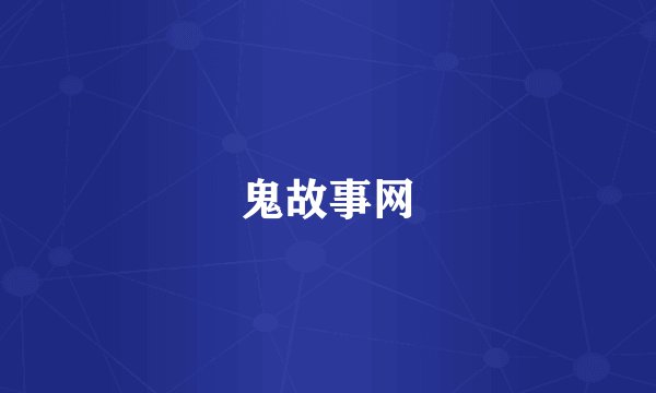 鬼故事网