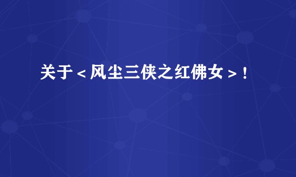 关于＜风尘三侠之红佛女＞！