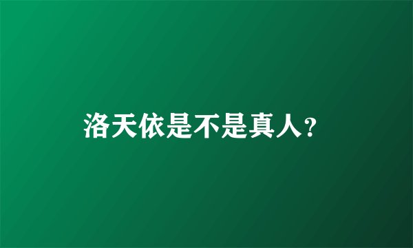 洛天依是不是真人？