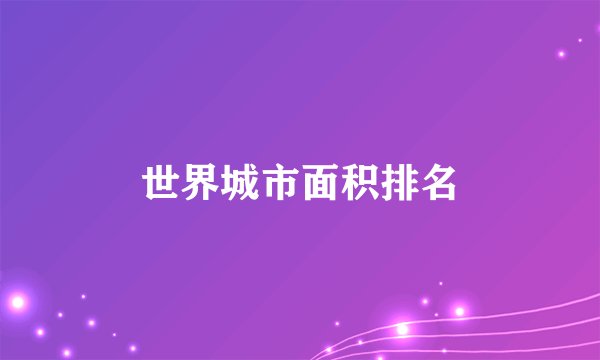 世界城市面积排名