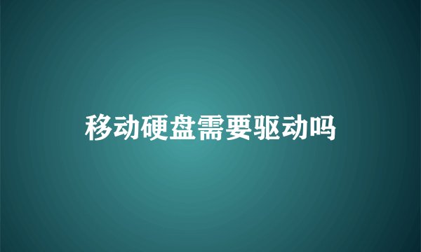移动硬盘需要驱动吗