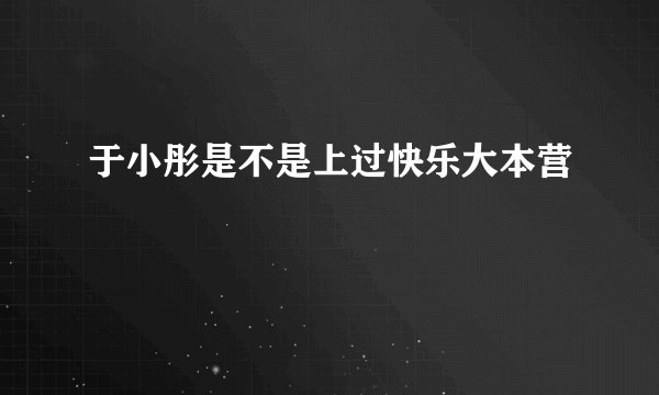 于小彤是不是上过快乐大本营