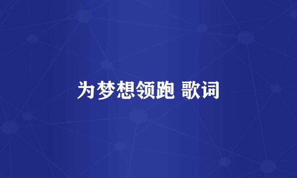 为梦想领跑 歌词