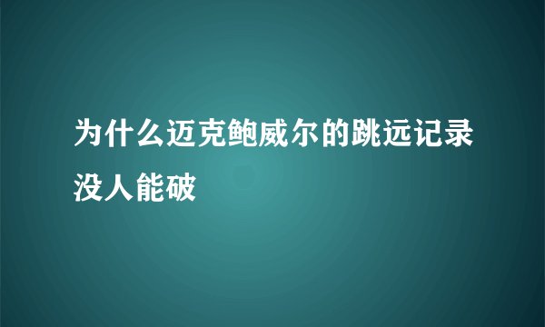 为什么迈克鲍威尔的跳远记录没人能破