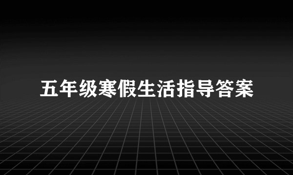 五年级寒假生活指导答案