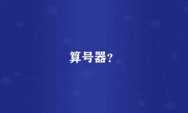 算号器？