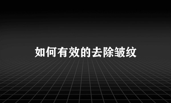 如何有效的去除皱纹