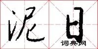 泥日