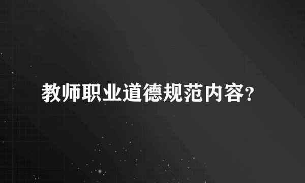 教师职业道德规范内容？
