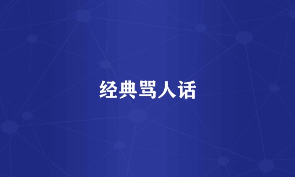 经典骂人话