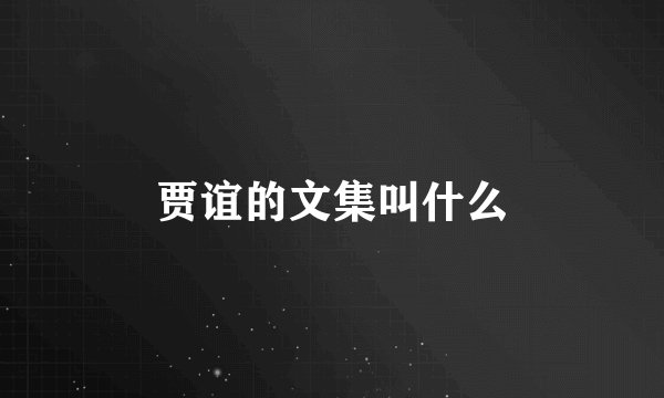 贾谊的文集叫什么