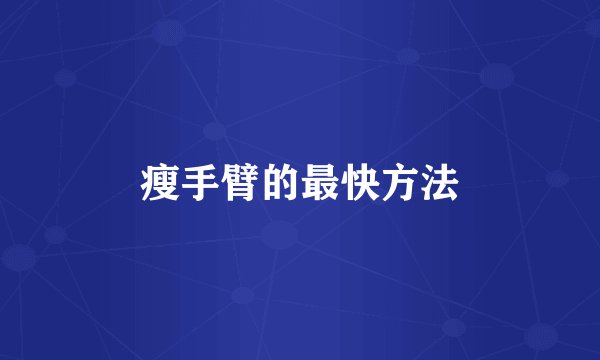 瘦手臂的最快方法